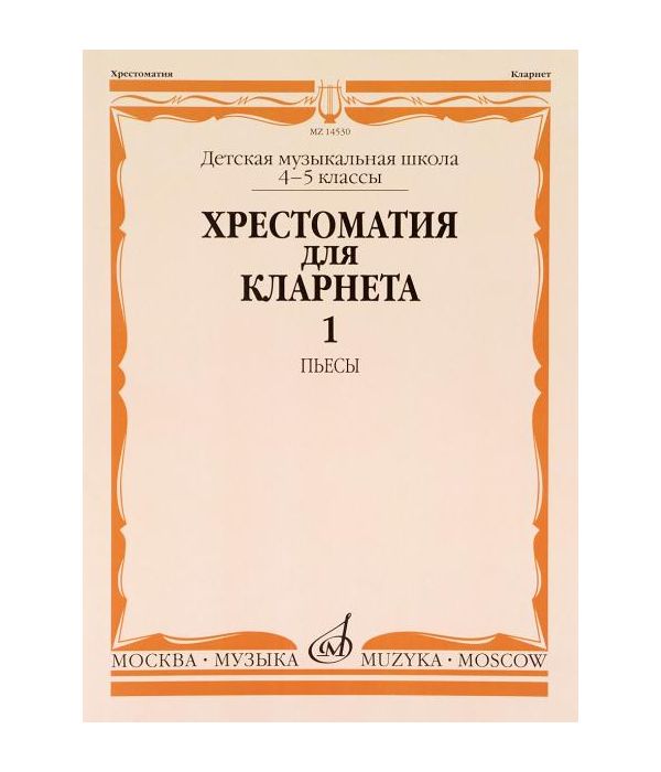 

Хрестоматия для кларнета. 1-3 классы детской музыкальной школы. Пьесы. Часть 1: №1-50