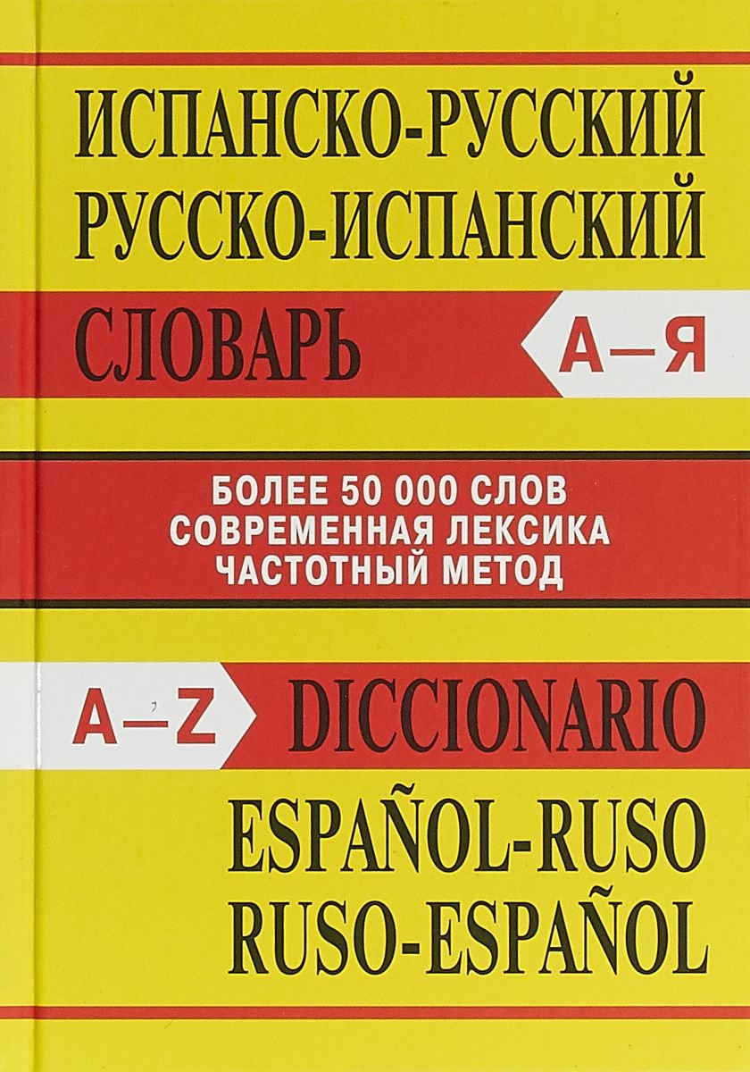 

Испанско-русский, Русско-испанский. 50 000 слов. Современная лексика, частотный метод.