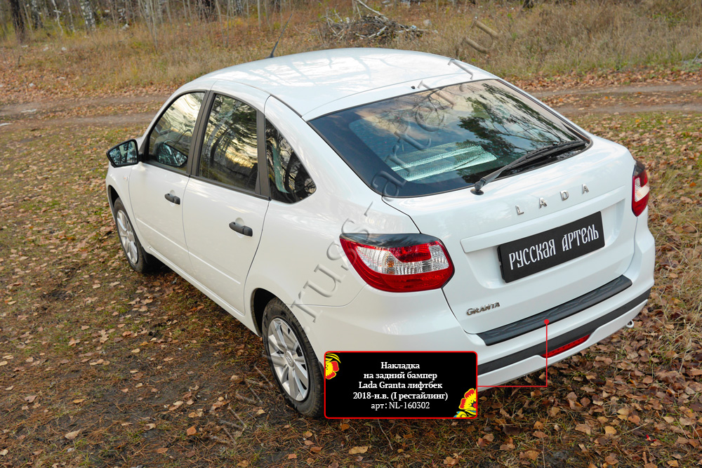 фото Накладка на задний бампер для lada (ваз) granta лифтбек 2018- (i рестайлинг) русская артель