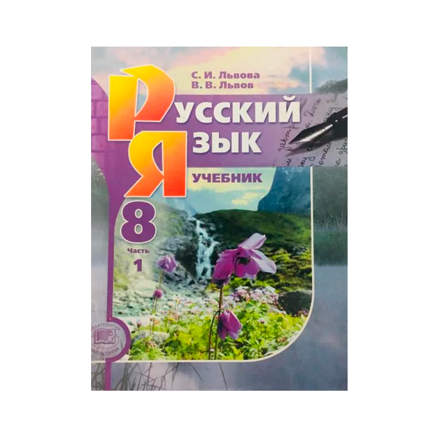 

Учебник Львова. Русский Язык. 8 кл. В 2-х частях Комплект ФГОС