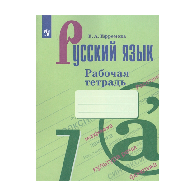

Ефремова, Русский Язык, Рабочая тетрадь, 7 класс