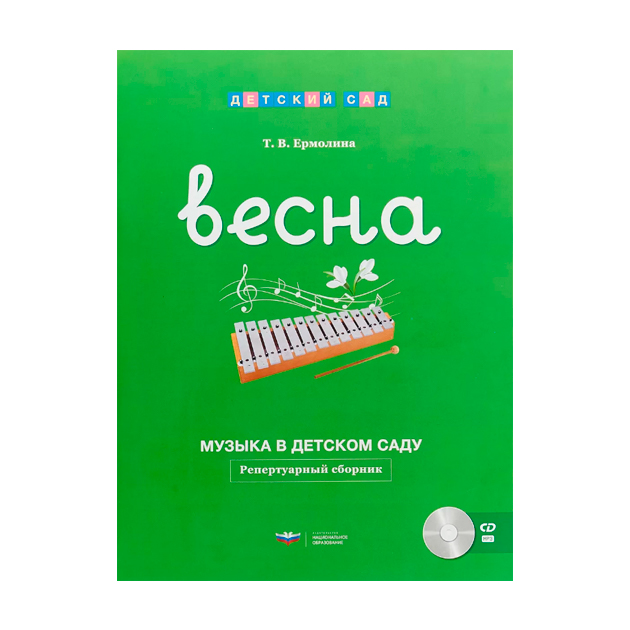 

Дсм. Музыка В Детском Саду. Весна. Репертуарный Сборник + Cd Ермолина