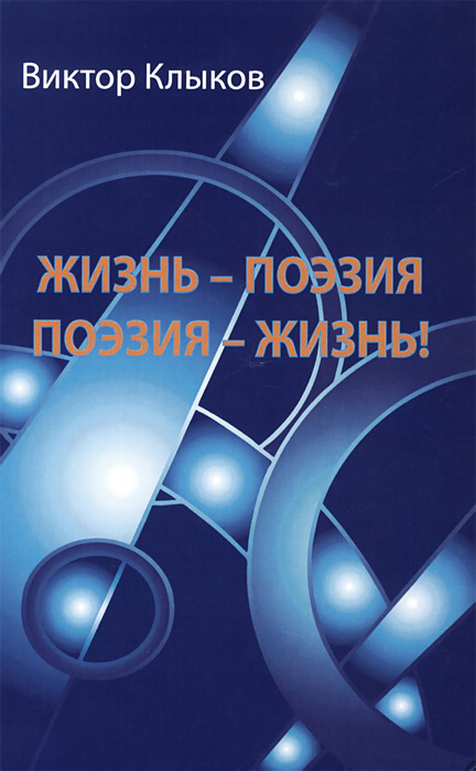 

Жизнь - поэзия. поэзия - Жизнь!