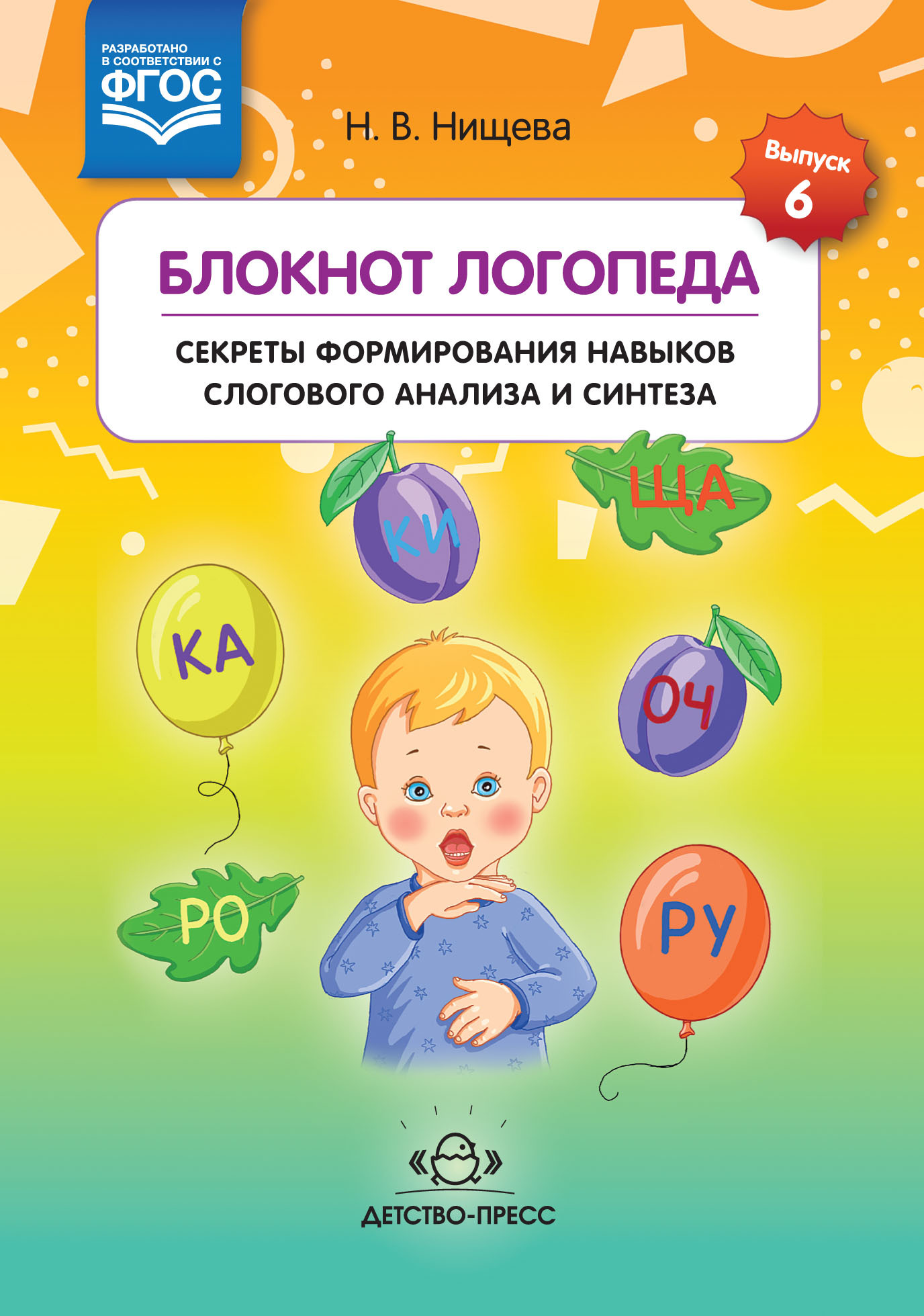 

Нищева. Блокнот логопеда. Секреты Формирования навыков Слогового Анализа и Синтеза. (Фгос)