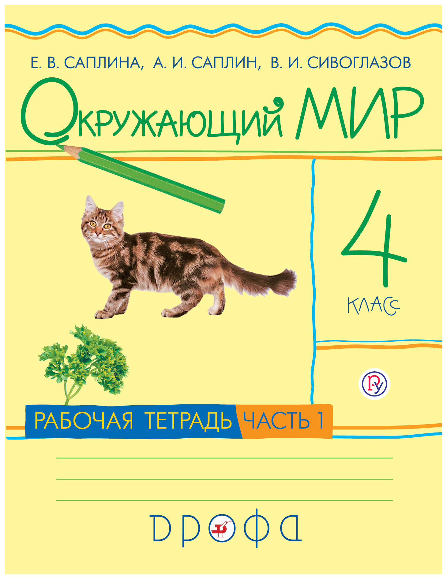 Раб тетрадь 4 класс. Окружающий мир 1 класс Саплина е.в., Саплин а.и., Сивоглазов в.и.УМК. Саплина Сивоглазов окружающий мир рабочая тетрадь. Тетрадь окружающий мир 4 класс Саплина Саплин. Окружающий мир рабочая тетрадь Саплина 4 класс Дрофа.