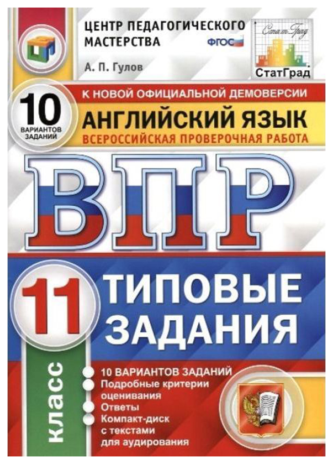 

ВПР Английский язык 11 класс Типовые задания 10 вариантов Гулов +CD