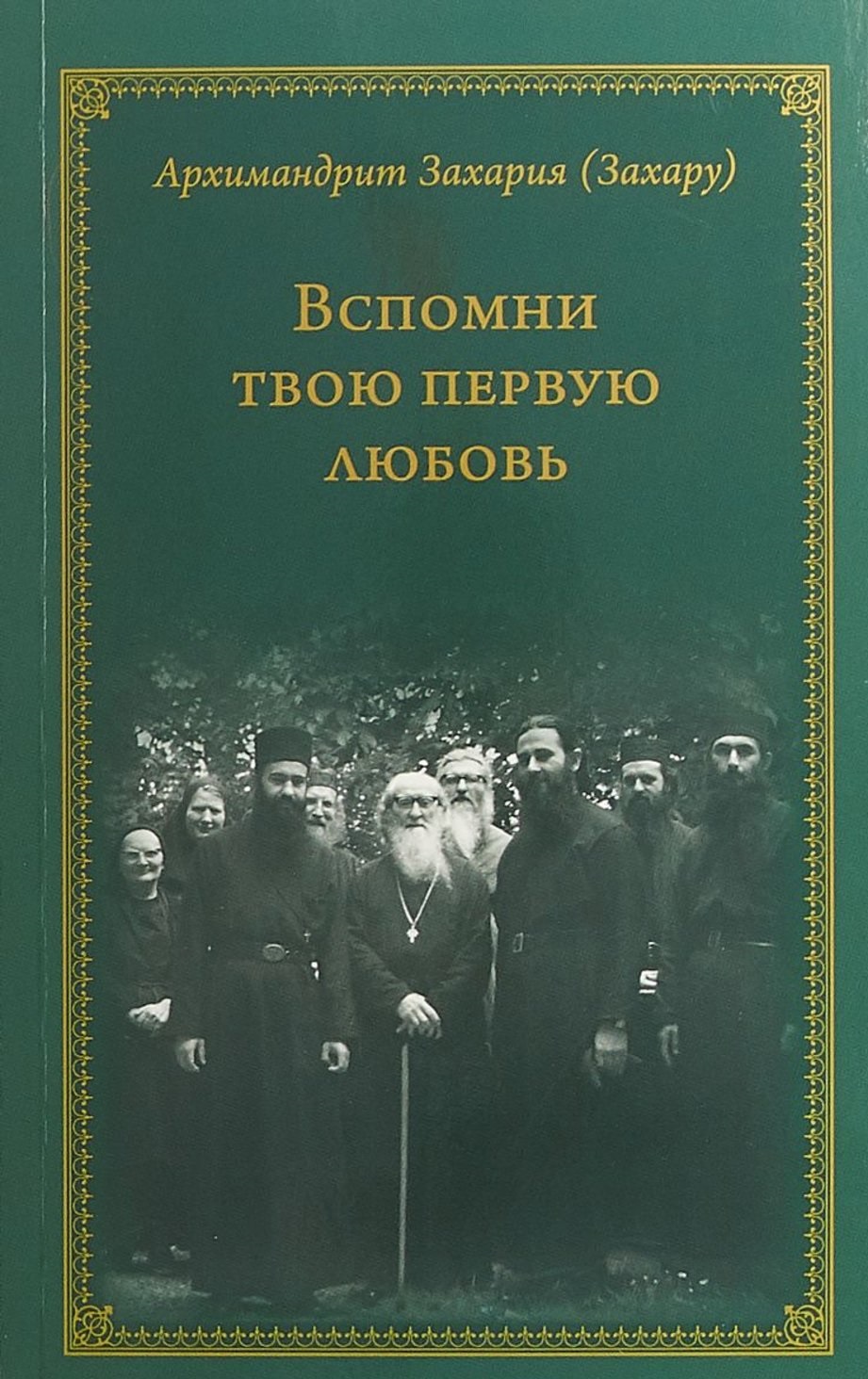 фото Книга вспомни твою первую любовь свято-троицкая сергиева лавра