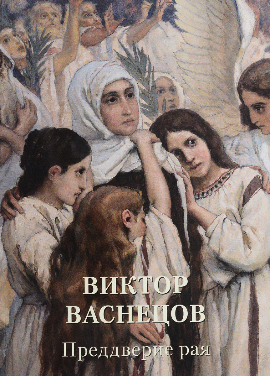 фото Книга виктор васнецов. преддверие рая белый город