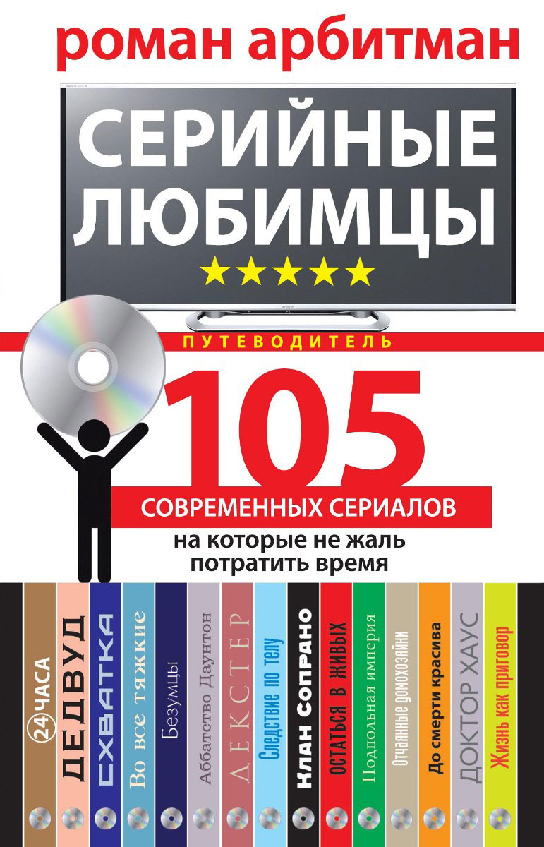 

Серийные любимцы. 105 современных сериалов, на которые не жаль потратить время