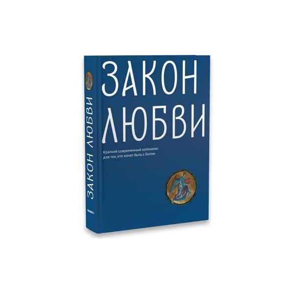 фото Книга закон любв и краткий современный катехизис для тех, кто хочет быть с богом никея