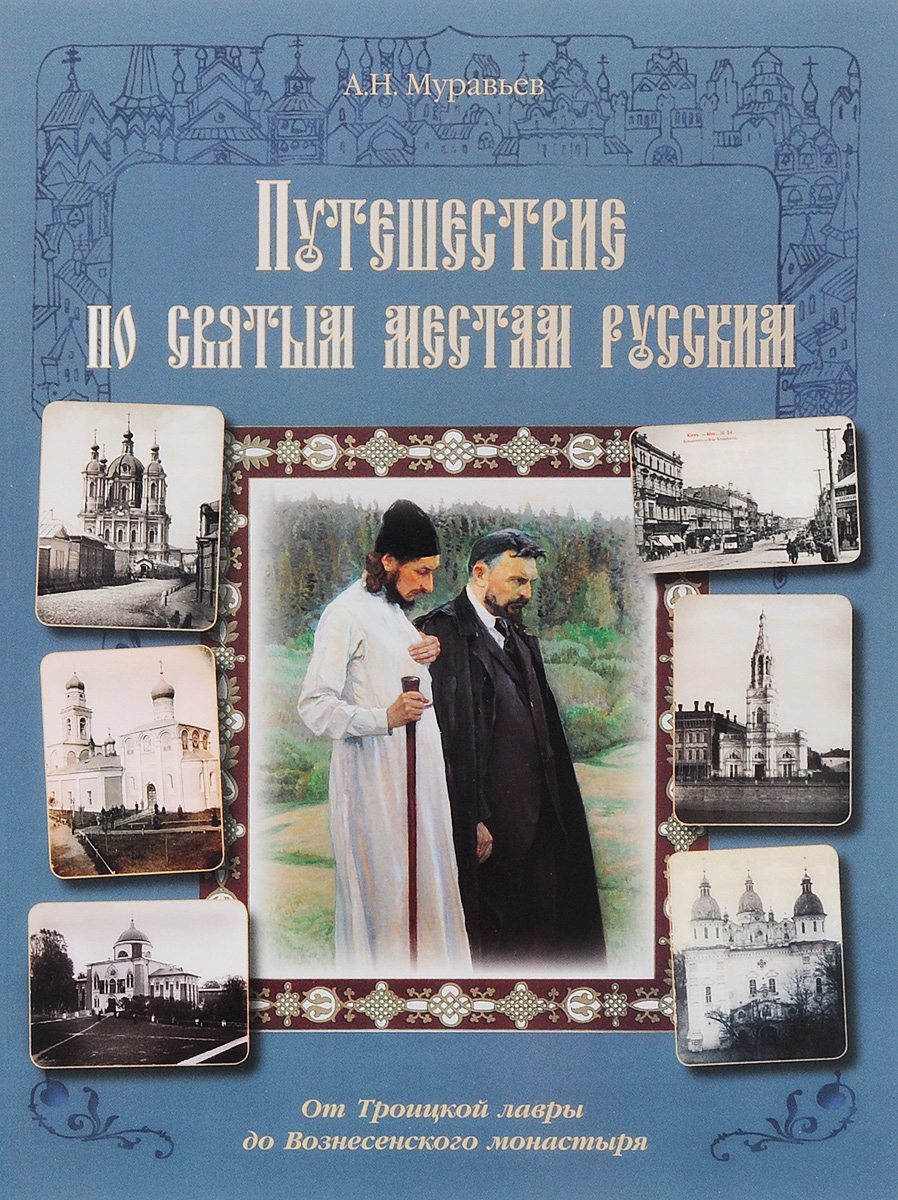 

Путешествие по cвятым местам русским. От Троицкой лавры до Вознесенского монастыря