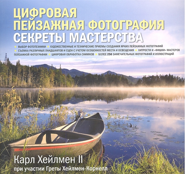 

Книга Цифровая пейзажная фотография. Секреты мастерства