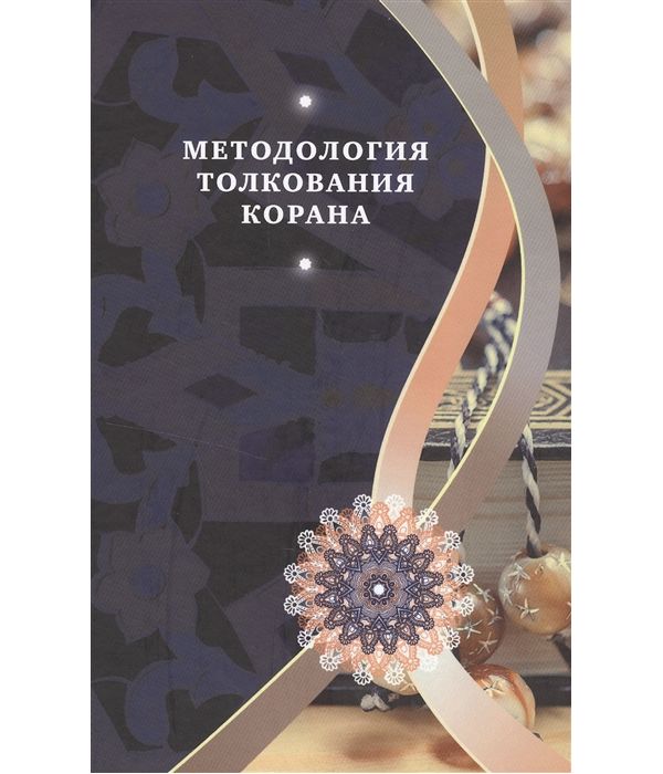 фото Книга методология толкования корана садра