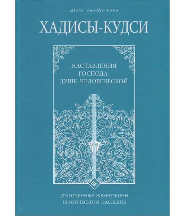 фото Книга хадисы-кудс и наставления господа душе человеческой диля