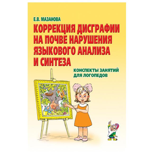 

Гном коррекция Дисграфии на почве нарушения Языкового Анализа и Синтеза