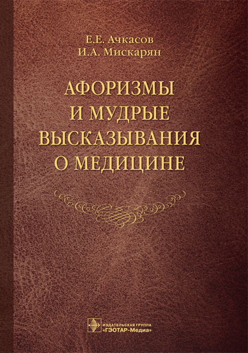 фото Книга афоризмы и мудрые высказывания о медицине гэотар-медиа