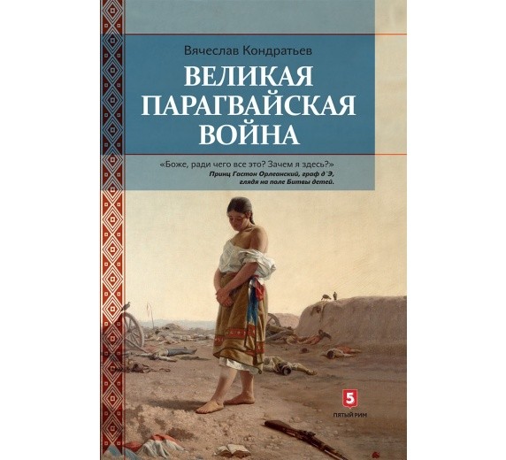 фото Книга великая парагвайская война пятый рим