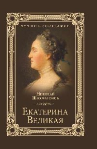 фото Книга екатерина великая вече