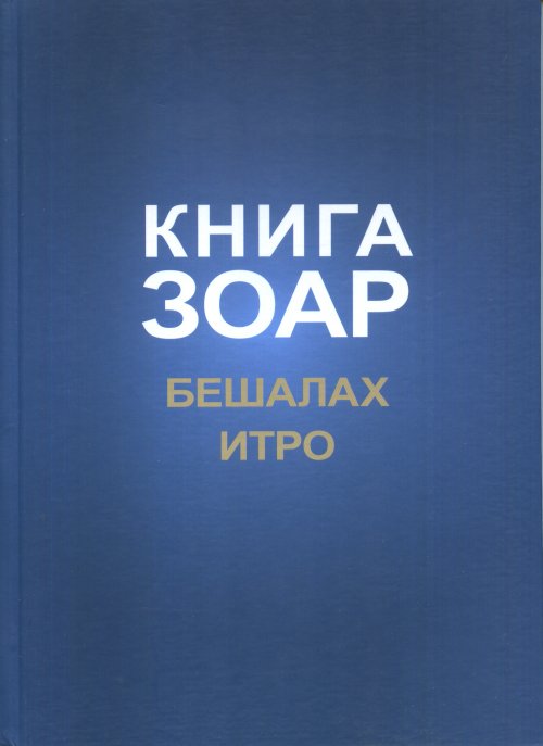 

Книга Зоар. Главы Бешалах. Том 9