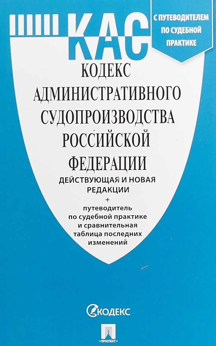 

Кодекс Административного Судопроизводства Рф (Действующая и Новая Редакц