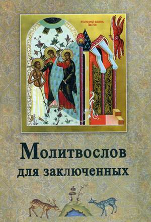 

Книга Молитвослов для Заключенных
