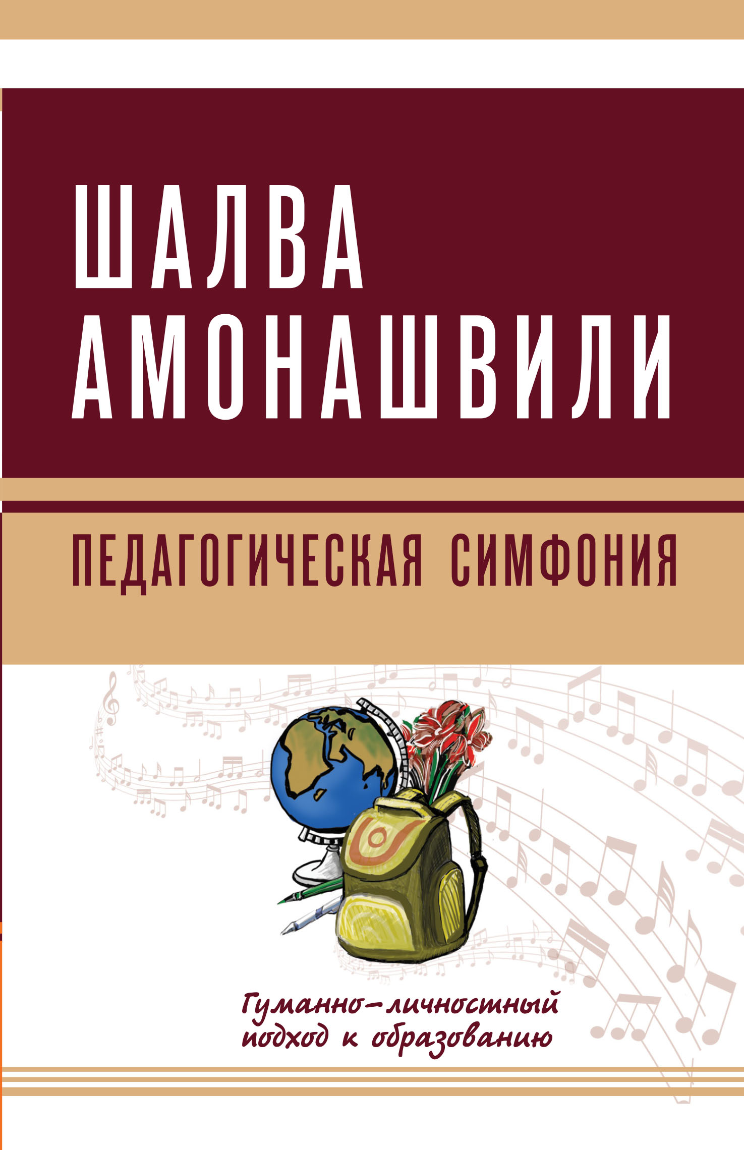 фото Книга педагогическая симфония. гуманно-личностный подход к образованию амрита