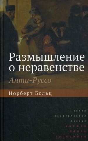 

Книга Размышление о Неравенстве. Анти-Руссо