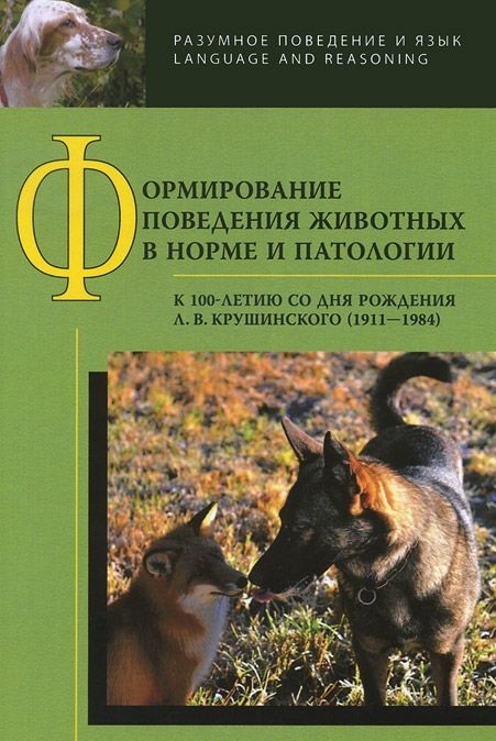 фото Книга формирование поведения животных в норме и патологи и к 100-летию со дня рождения ... языки славянской культуры