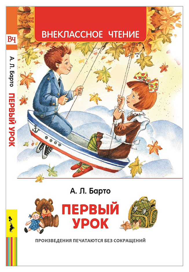 

Барто А. первый Урок. Стихи (Вч)