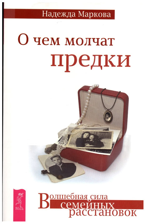 

Книга О Чем Молчат предки