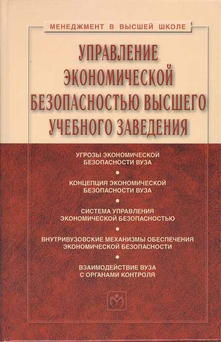 фото Книга управление экономической безопасностью высшего учебного заведения. учебник инфра-м