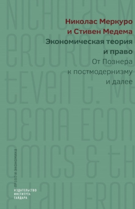 

Книга Экономическая теория и право: От познера к постмодернизму и Далее