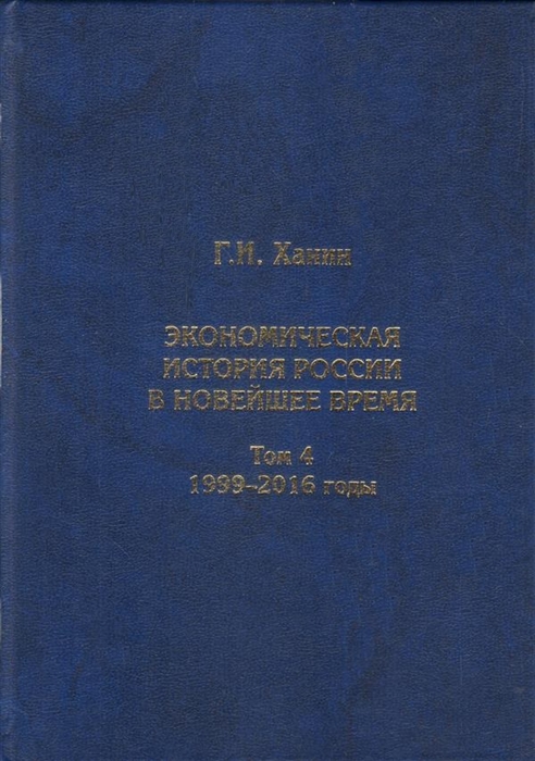 фото Книга экономическая история россии в новейшее время. том 4 товарищество научных изданий