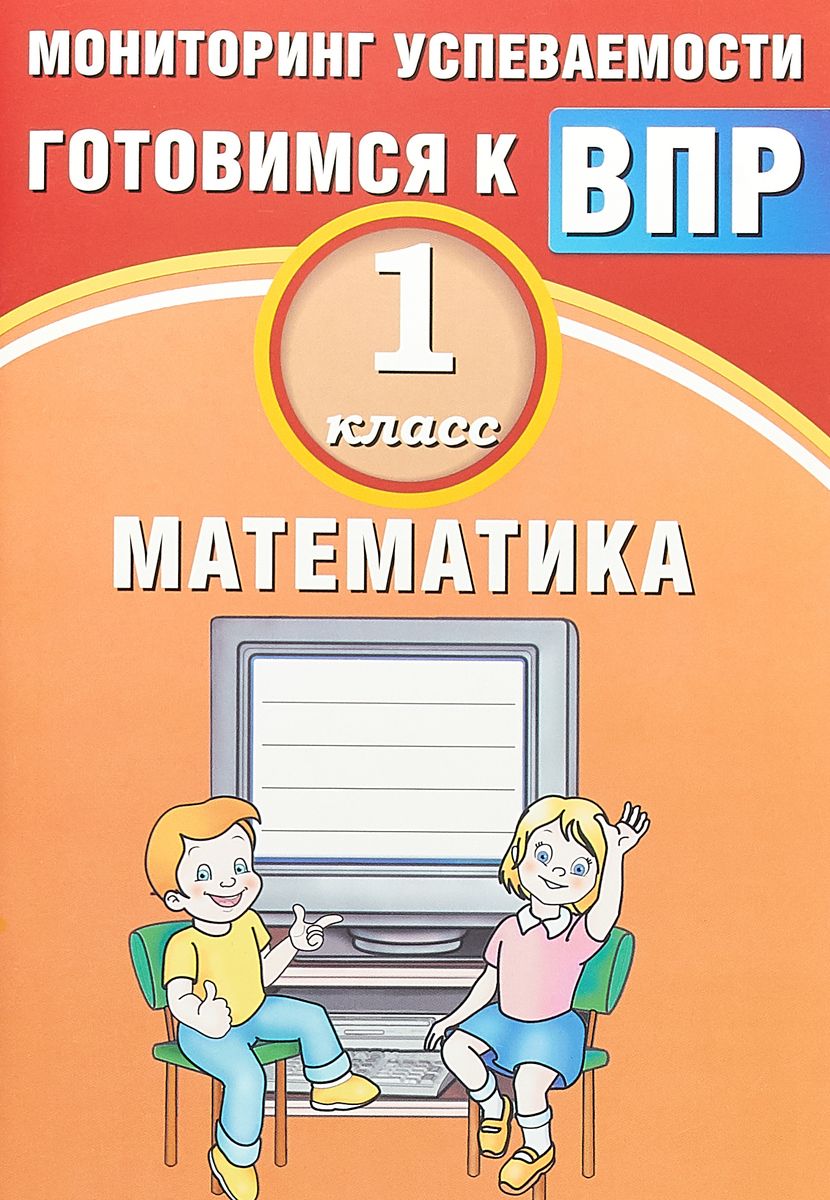 фото Баталова, математика, 1 класс мониторинг успеваемости, готовимся к впр (фгос) интеллект-центр