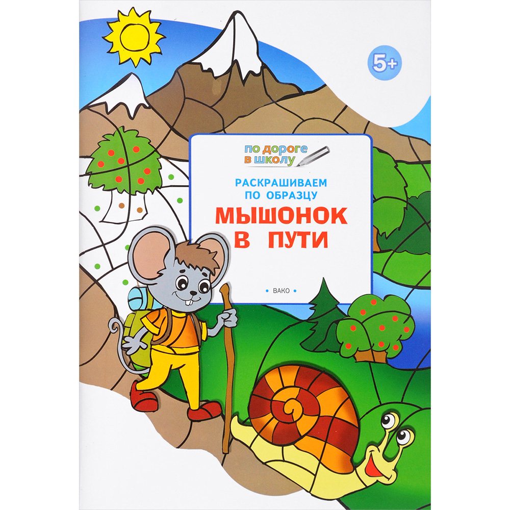 

Ум по Дороге В Школу. Раскрашиваем по Образу. Мышонок В пут и 5+ (Фгос) Мёдов.
