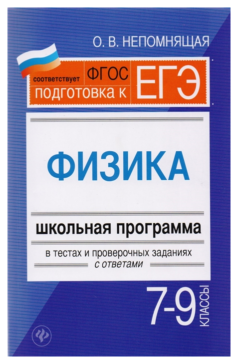 

Физика, 7-9 классы : школьная программа в тестах и проверочных заданиях с ответами, ФГОС
