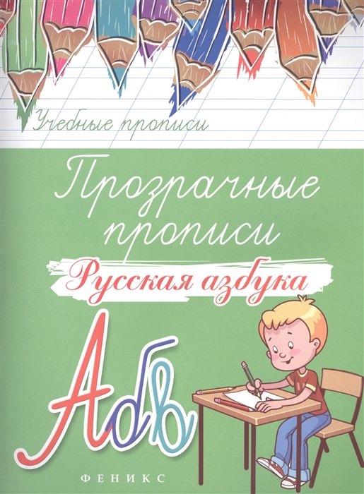 

Прозрачные прописи: Русская Азбука.