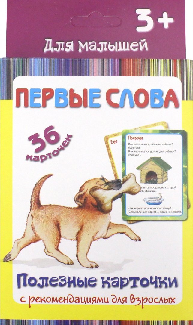 

Полезные карточк и первые Слова. (Составитель Медеева и Г. ). 3+.