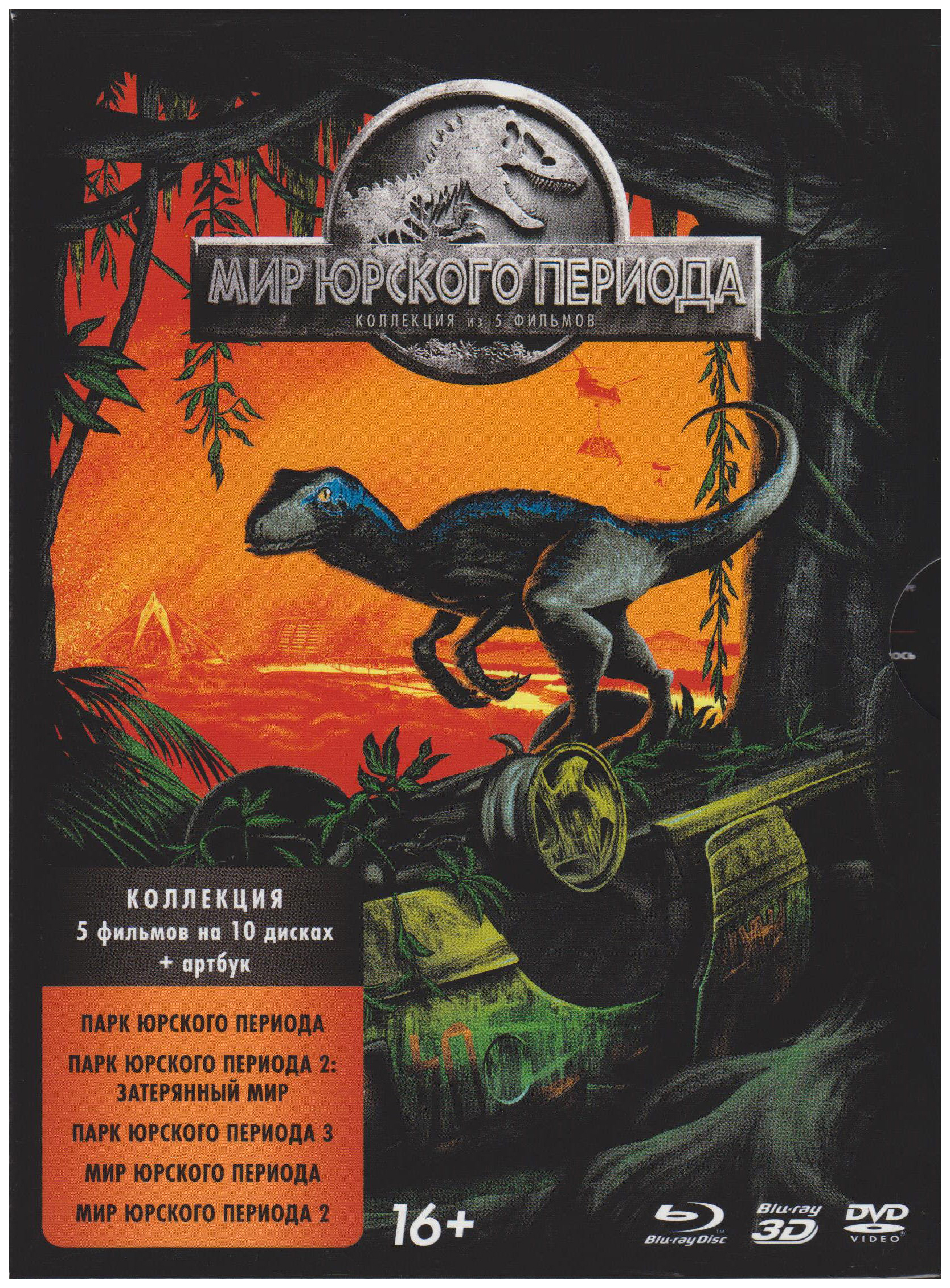 

Мир Юрского периода (Коллекция 5 фильмов) (+DVD/артбук) Blu-ray