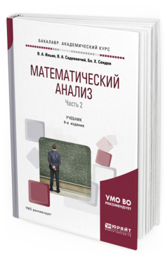 

Математический Анализ В 2 Ч. Ч.2 3-е Изд. Учебник для Академического Бакалавриата