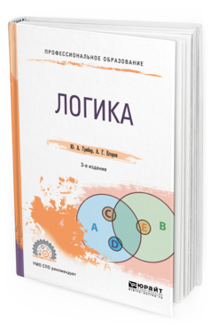

Логика 3-е Изд. Испр. и Доп.. Учебник для СПО