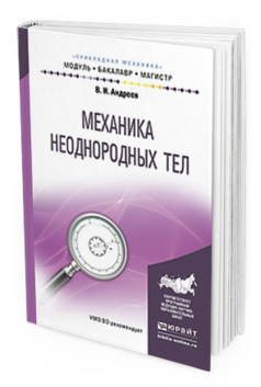 

Механика Неоднородных тел. Учебное пособие для Бакалавриата и Магистратуры