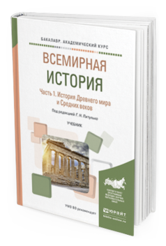

Книга Всемирная История В 2 Ч. Ч.1. История Древнего Мира…