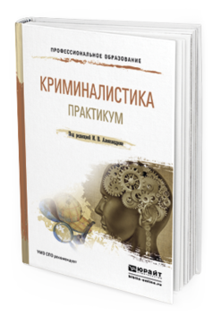 

Криминалистика. практикум. Учебное пособие для СПО