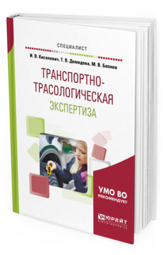 

Транспортно-Трасологическая Экспертиза. Учебное пособие для Вузов