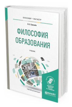 

Философия Образования. Учебник для Бакалавриата и Магистратуры