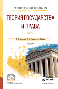 

Теория Государства и права В 2 Ч. Ч.1. Учебник для СПО
