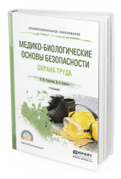 

Книга Медико-Биологические Основы Безопасност и Охрана труда. Учебник для СПО