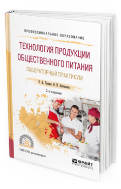 

Технология продукци и Общественного питания. лабораторный практикум 2-е Изд.…