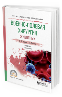 

Военно-Полевая Хирургия Животных 2-е Изд. Испр. и Доп.. Учебник для СПО